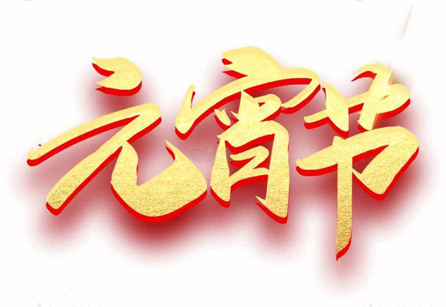 元宵节节日喜庆红金文字图片素材