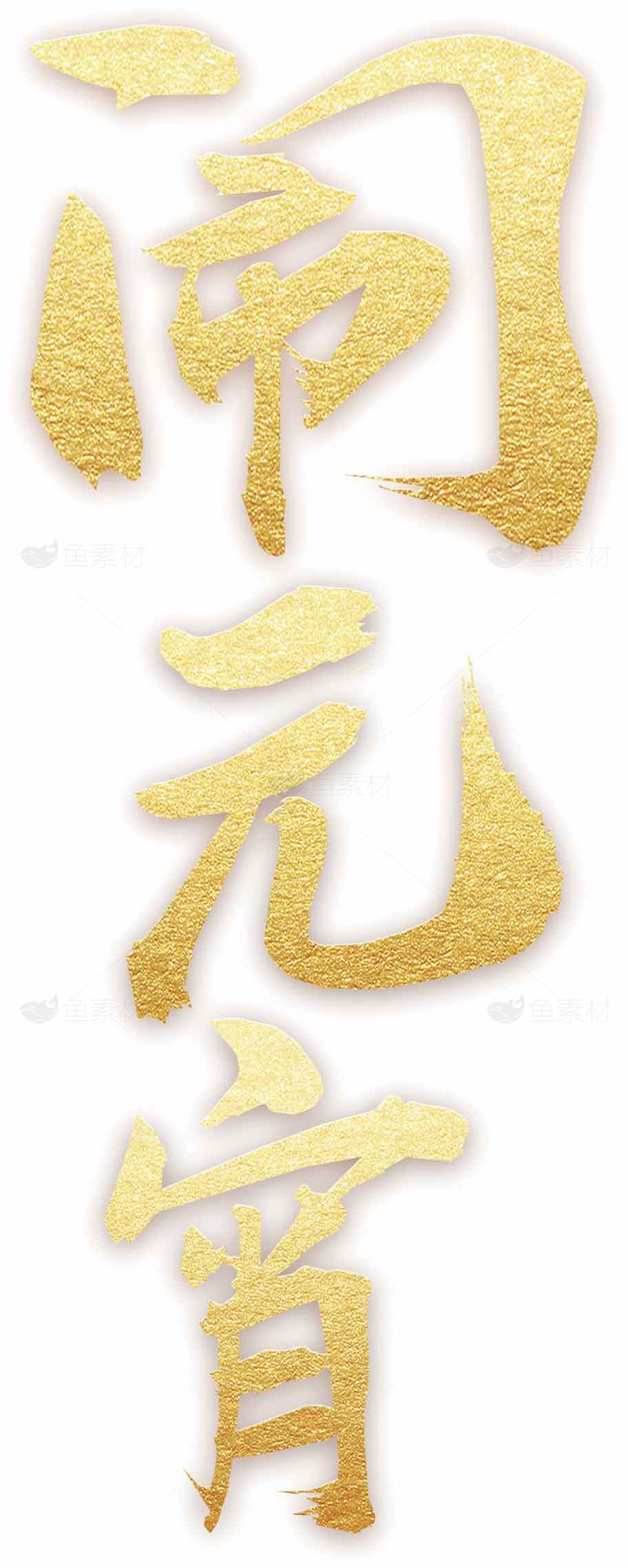 闹元宵金色艺术字设计素材