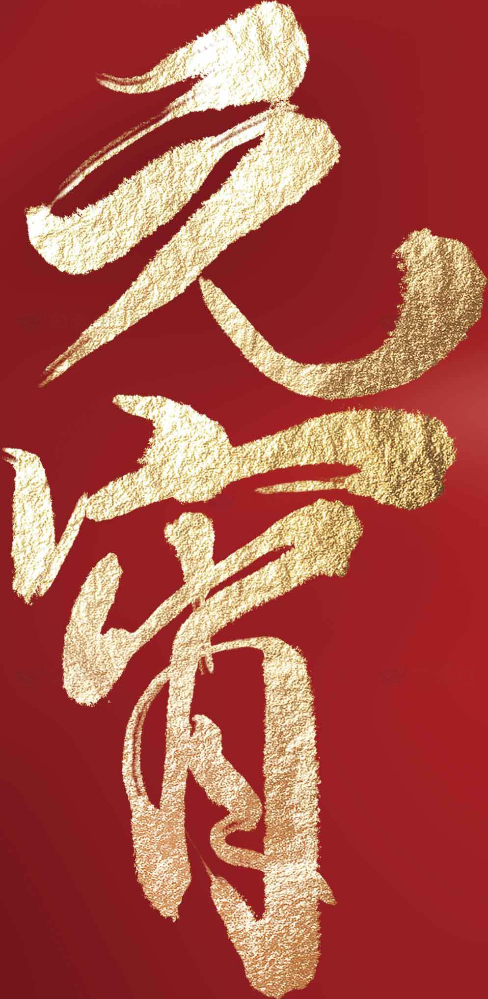 元宵节金色艺术字体设计素材