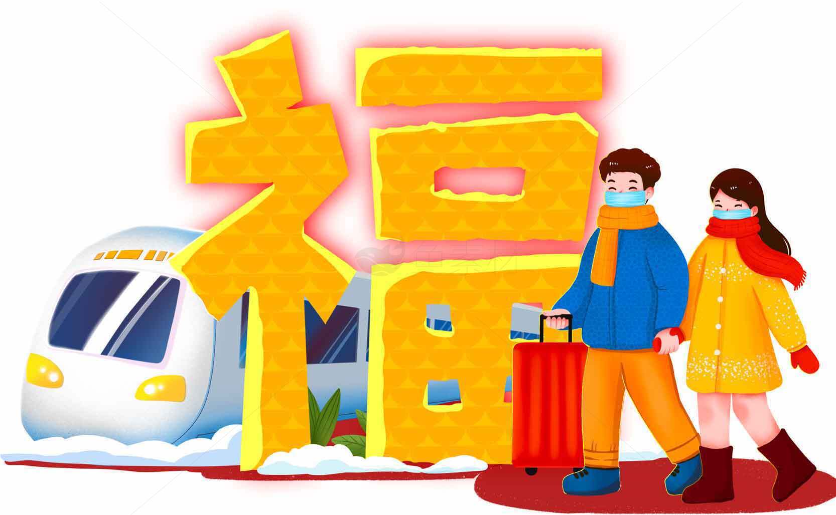 春节回家过年高铁出行福字主题插画素材