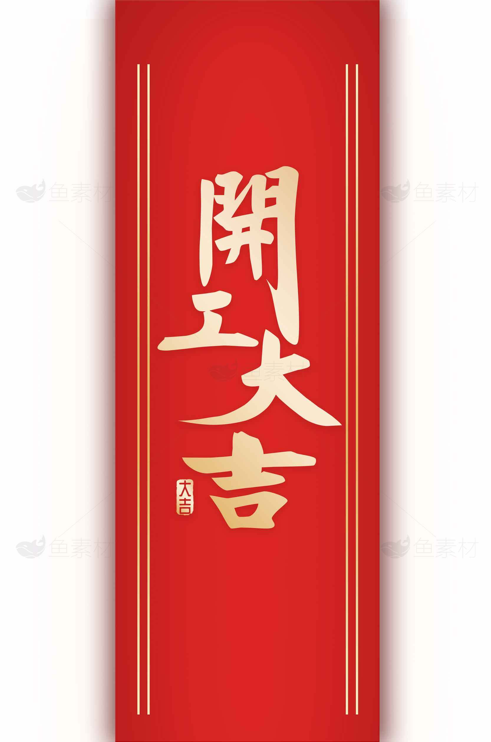 开工大吉红色喜庆横幅设计素材