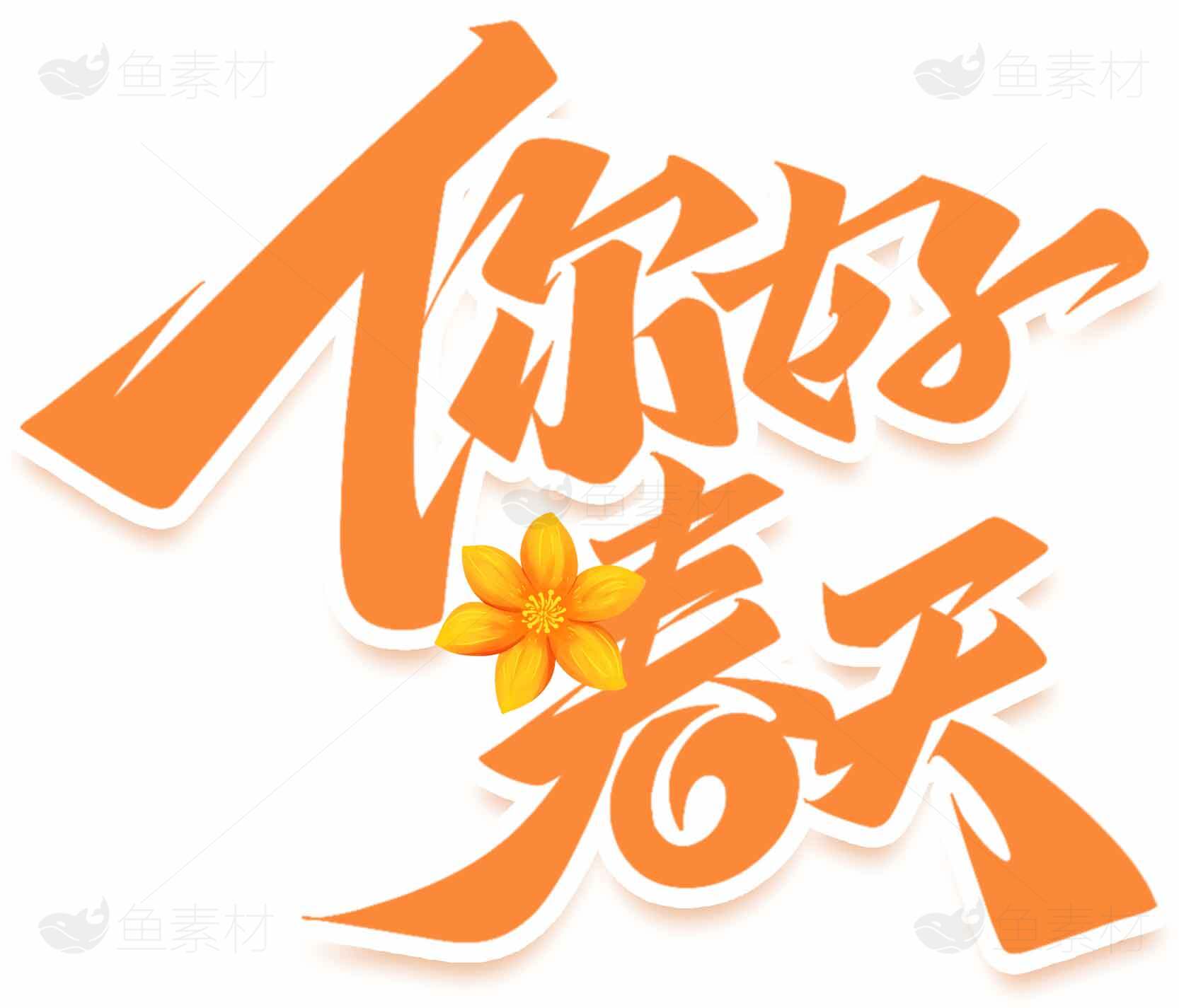 你好春天艺术字设计图片素材