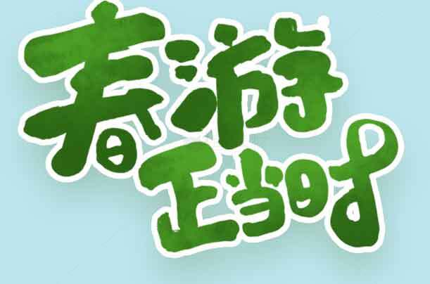 春游正当时绿色主题图片素材