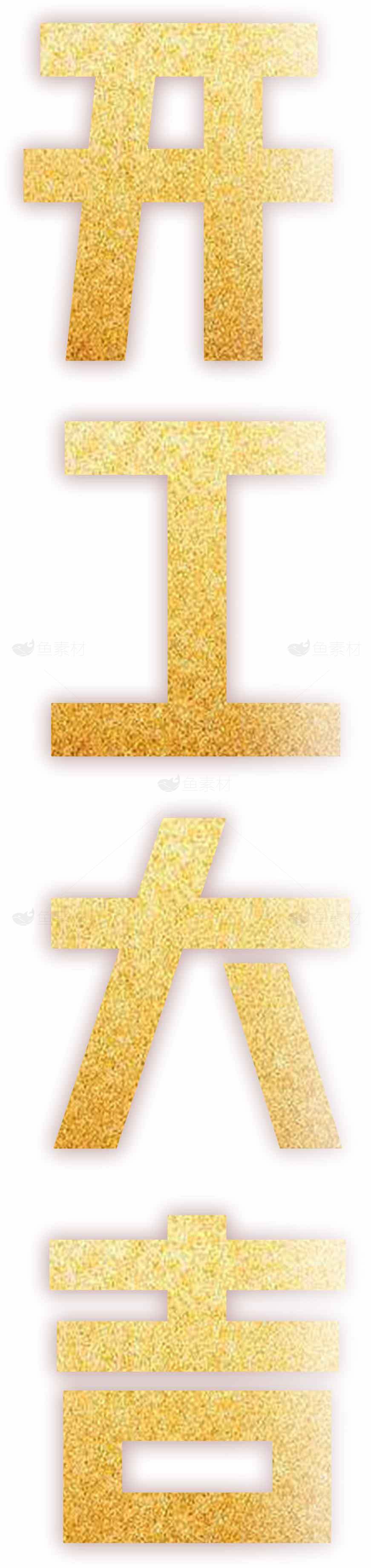 开工大吉金色字体图片素材