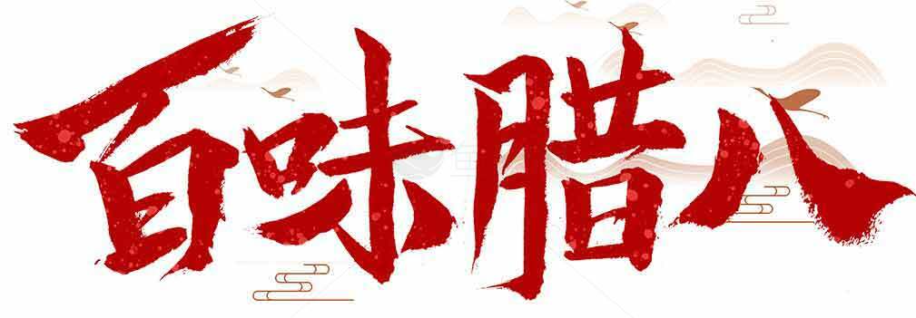 百味腊八节传统文化宣传图片素材