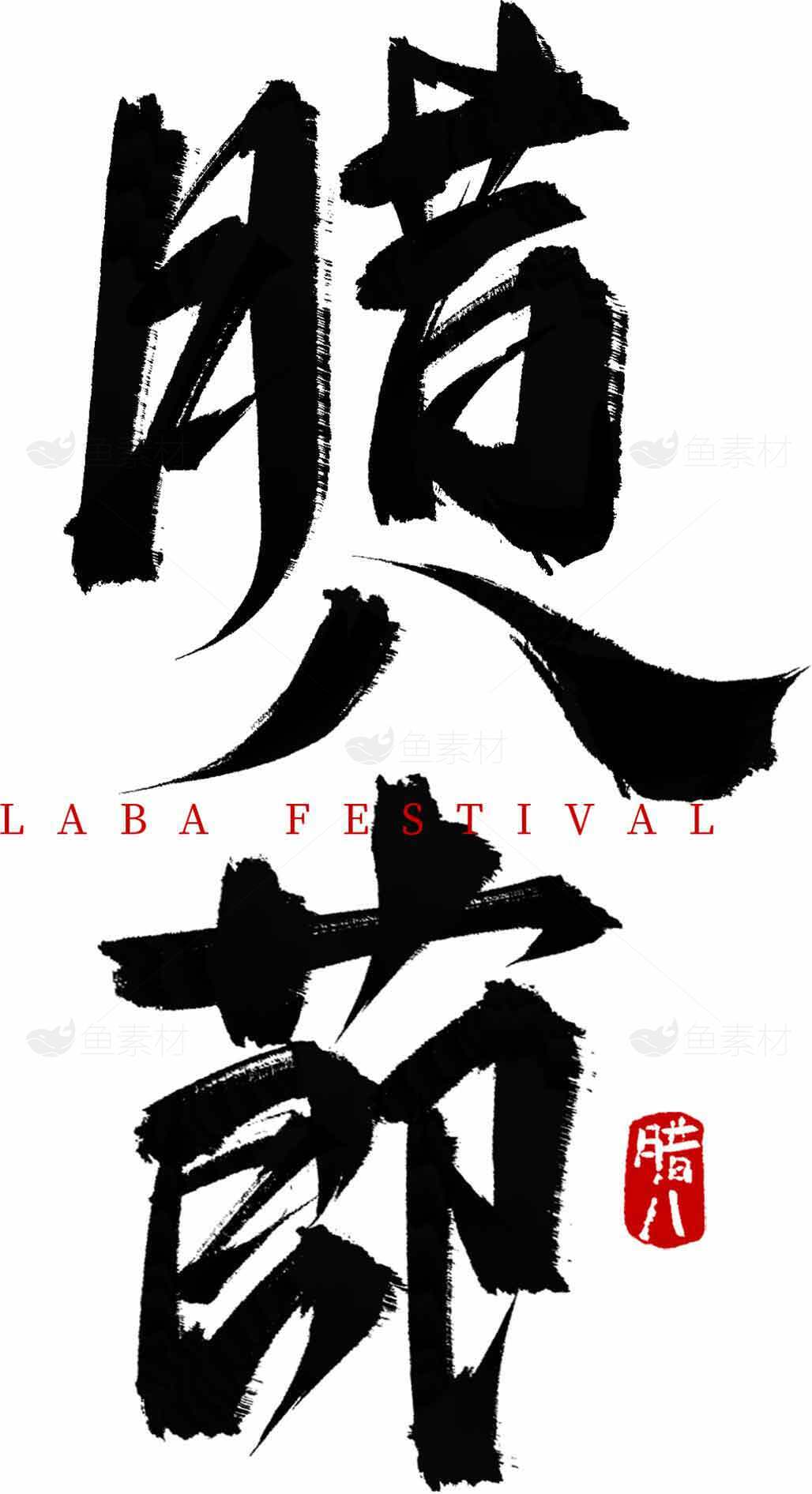 腊八节传统文化书法艺术设计素材