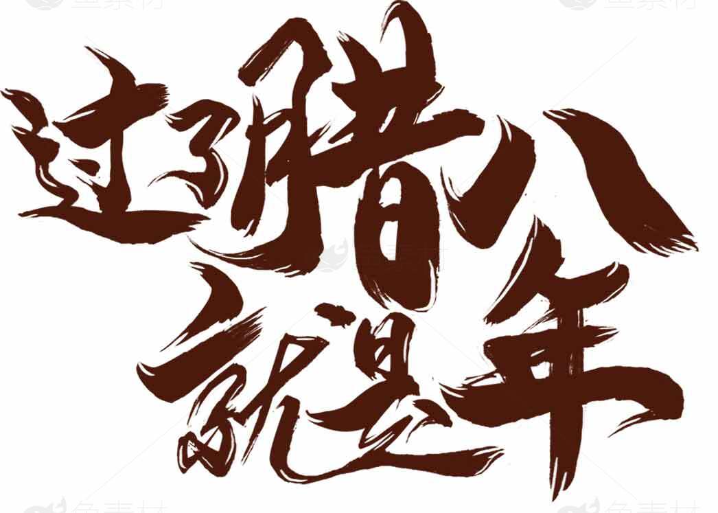 过腊八就是年书法艺术图片素材