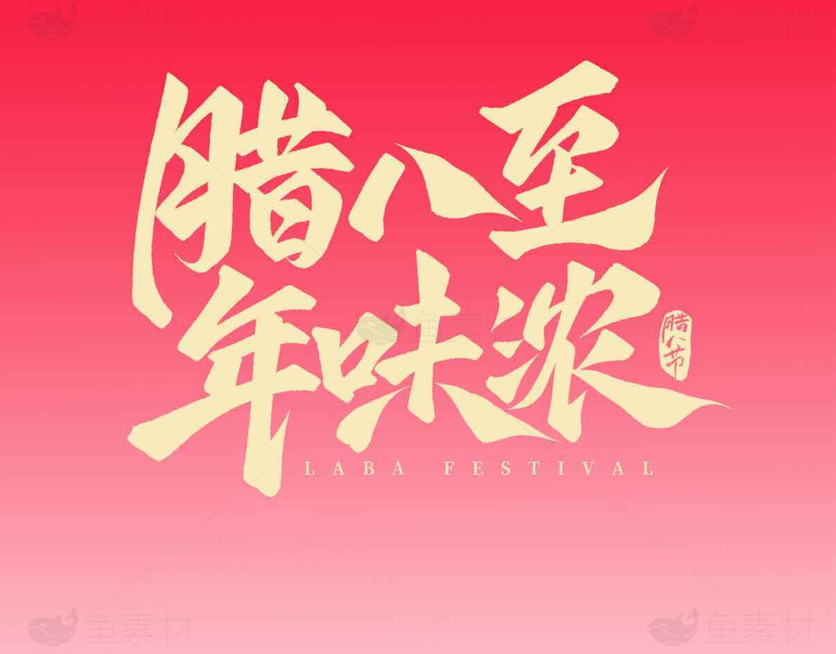 腊八节习俗与传统文化海报设计模板素材