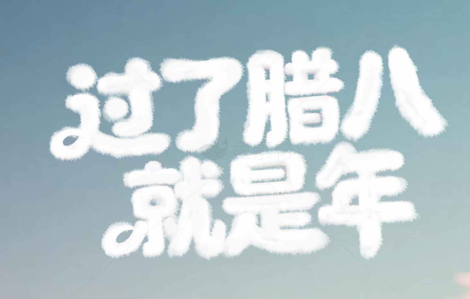 过了腊八就是年节气图片分享素材