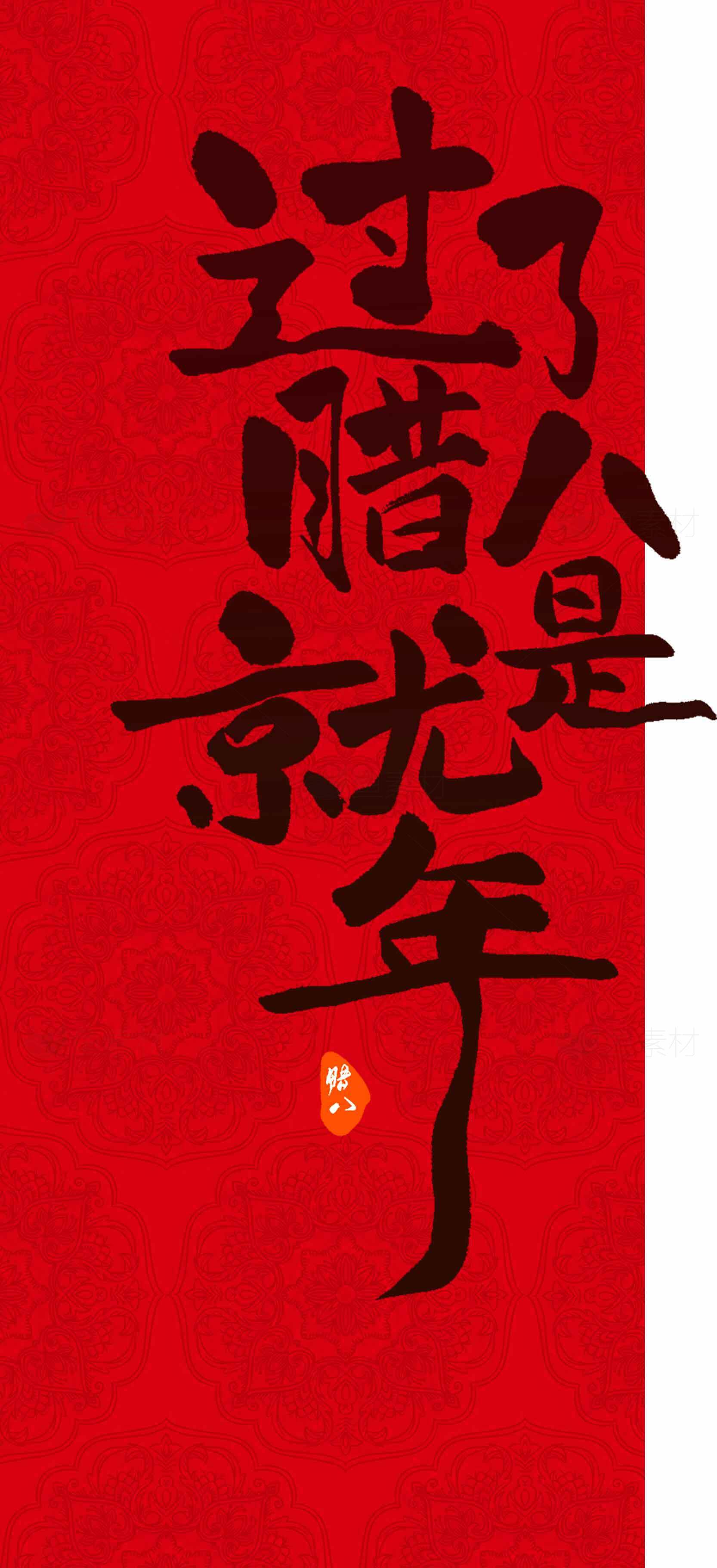 过了腊八就是年——红色喜庆新年海报素材