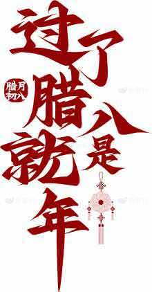 过了腊八就是年红色喜庆海报素材
