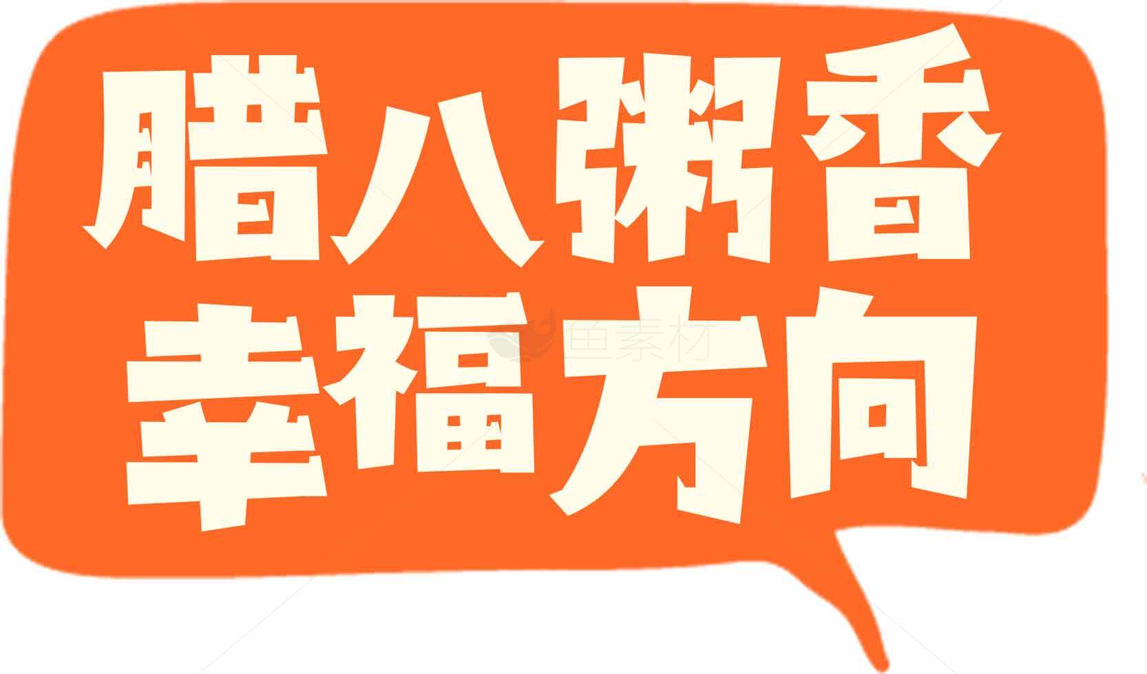 腊八粥香幸福方向宣传图素材