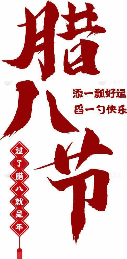 腊八节传统习俗海报设计素材免费下载