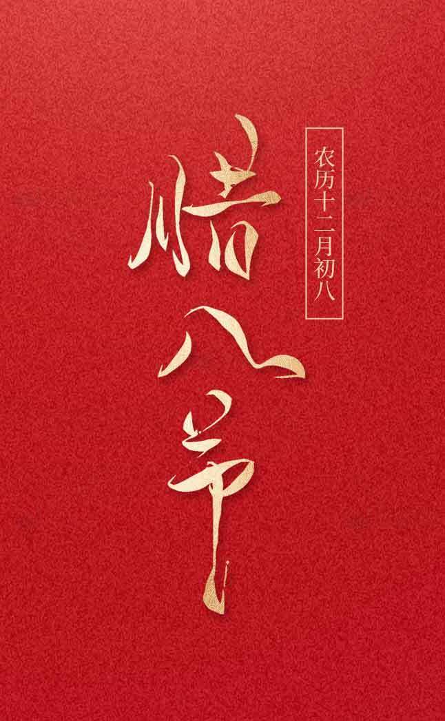 腊八节传统节日红色背景海报设计素材