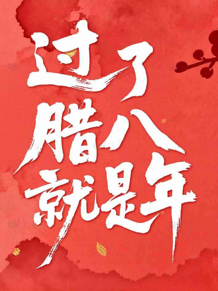 过了腊八就是年红色节日海报素材