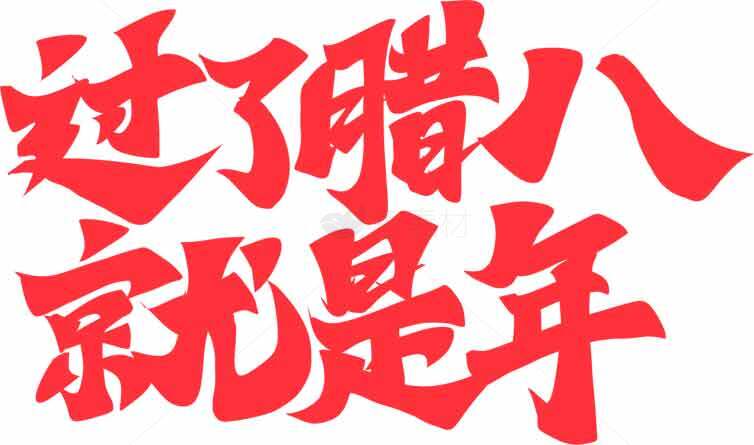 过了腊八就是年——传统节日文化解读素材