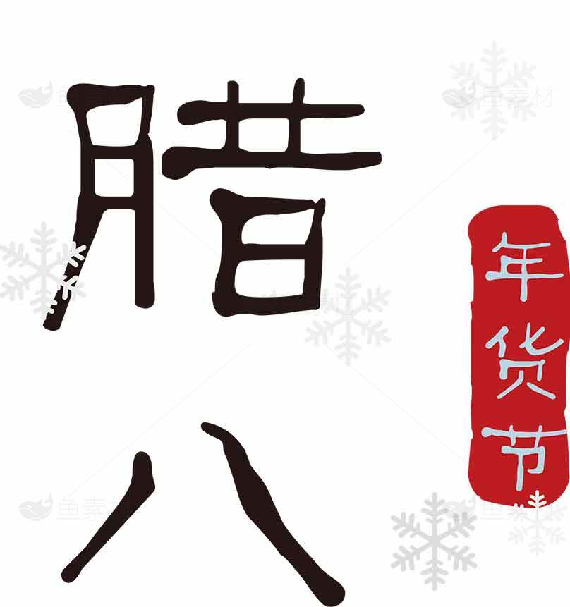 腊八节年货节促销海报设计素材