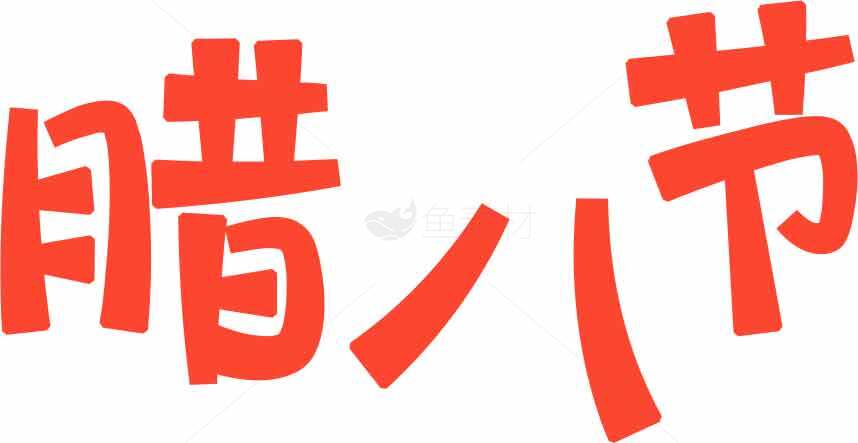 腊八节传统文化红色字体图片素材