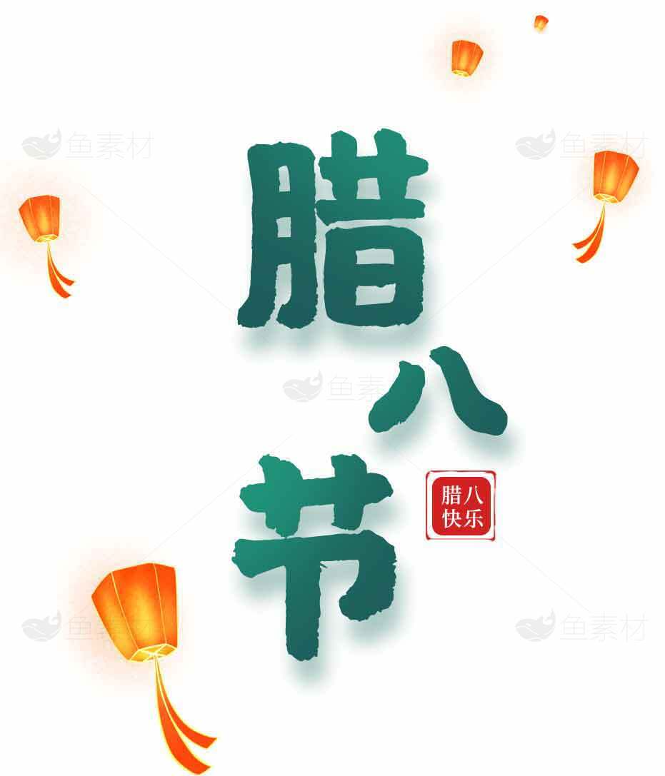 腊八节节日祝福图片分享 | 传统文化节日宣传素材