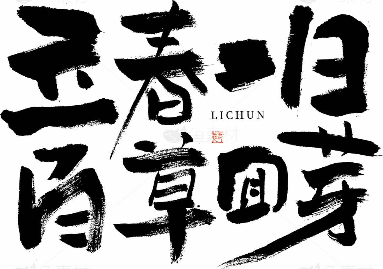 立春书法艺术：百草会芽的黑白意境素材