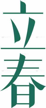 立春节气绿色字体设计图片素材