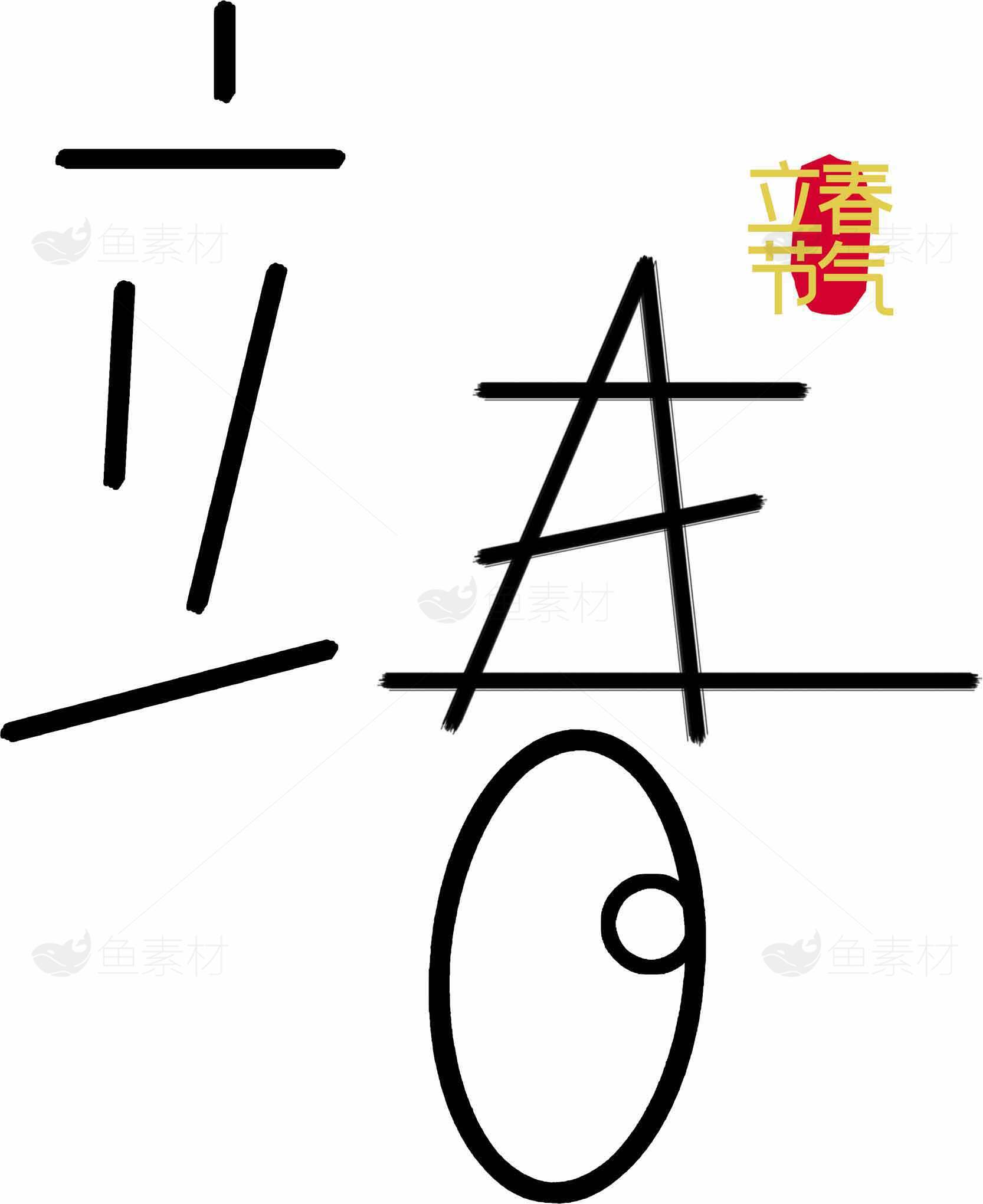 立春书法艺术设计高清图片下载素材