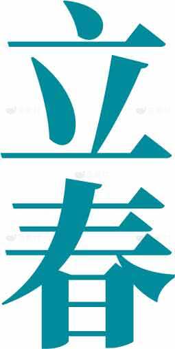 立春节气海报设计与春季主题素材