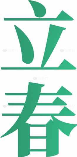 立春节气绿色主题图片素材