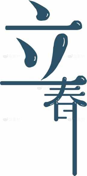 立春节气简约设计图片素材