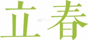 立春节气文化与绿色字体设计素材
