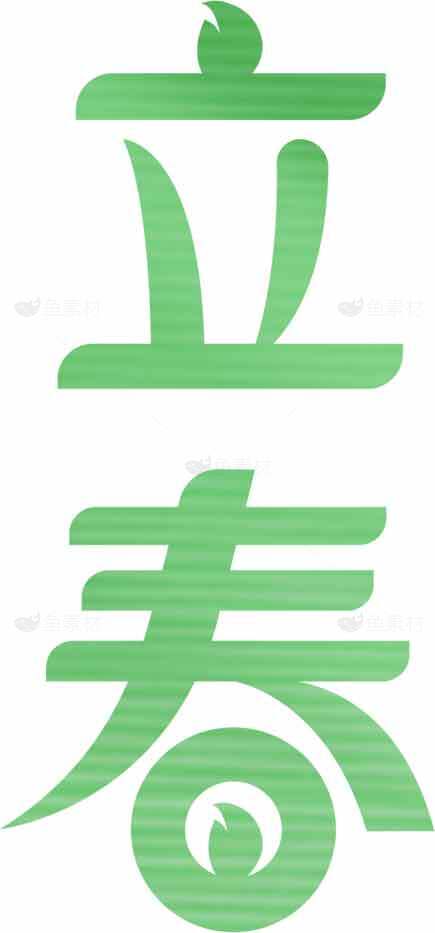 立春节气绿色自然风景高清图片下载素材