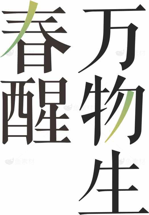 春醒万物生海报设计素材