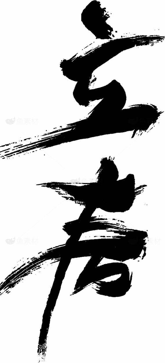 立春黑白书法艺术：节气文化之美素材