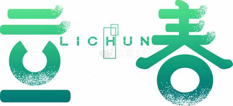 立春节气绿色主题设计图片素材