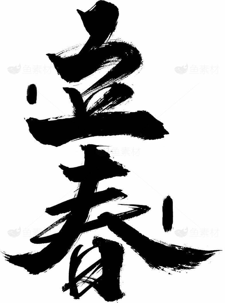 立春水墨风格黑白书法设计素材
