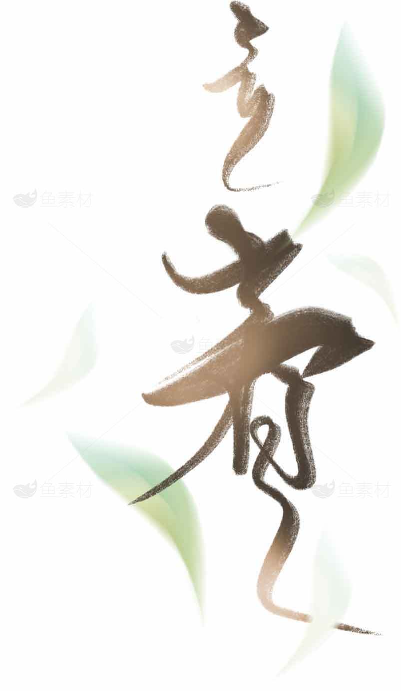 立春水墨书法艺术作品素材