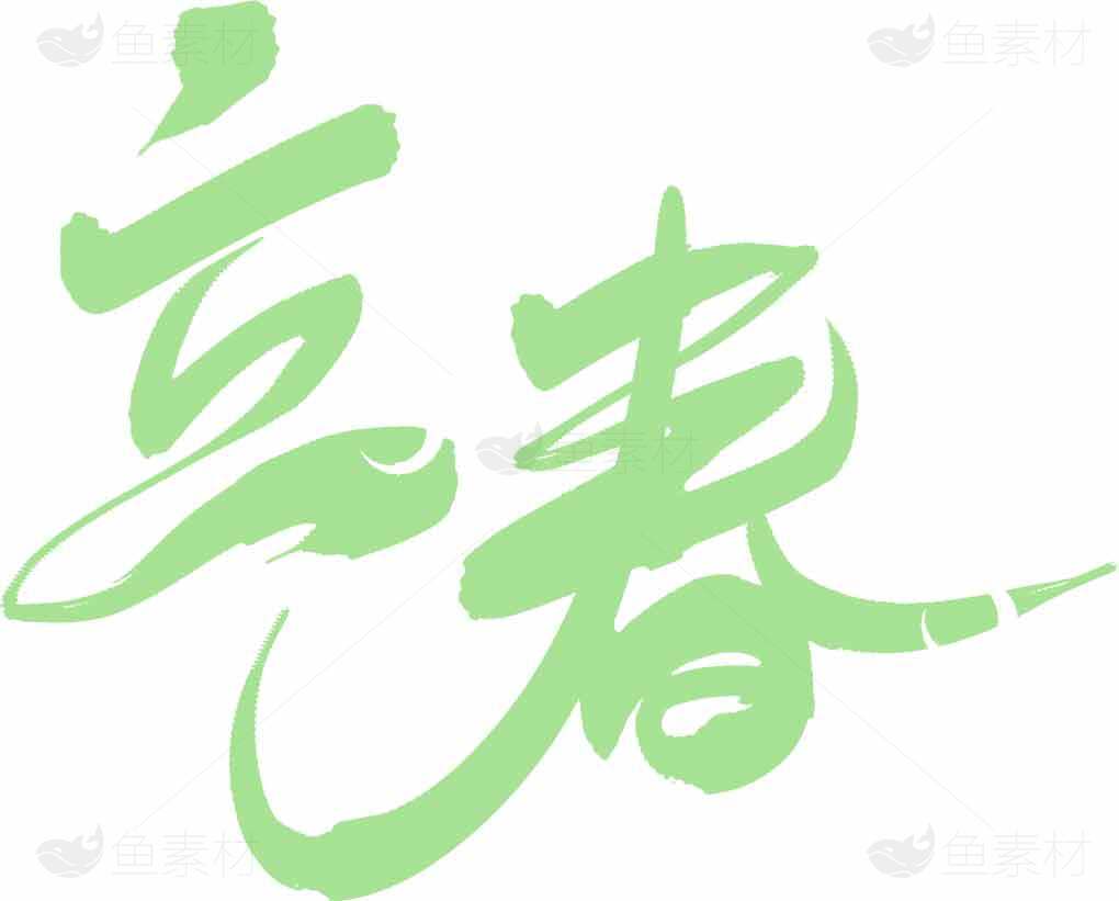 立春节气绿色书法艺术设计素材