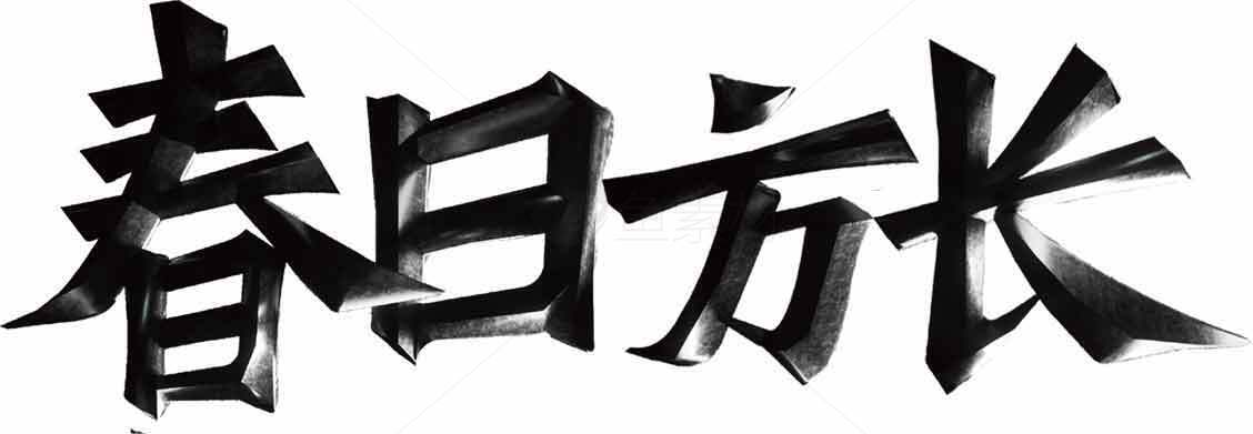 春日方长书法艺术黑白设计素材
