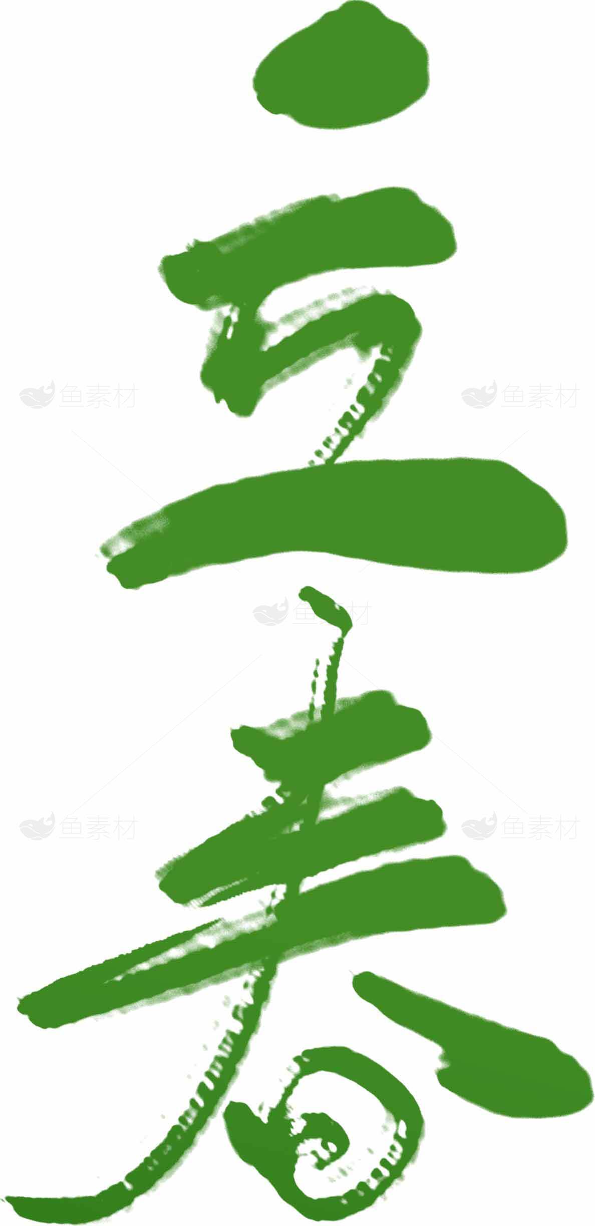 立春书法艺术：绿色主题的春天意境素材