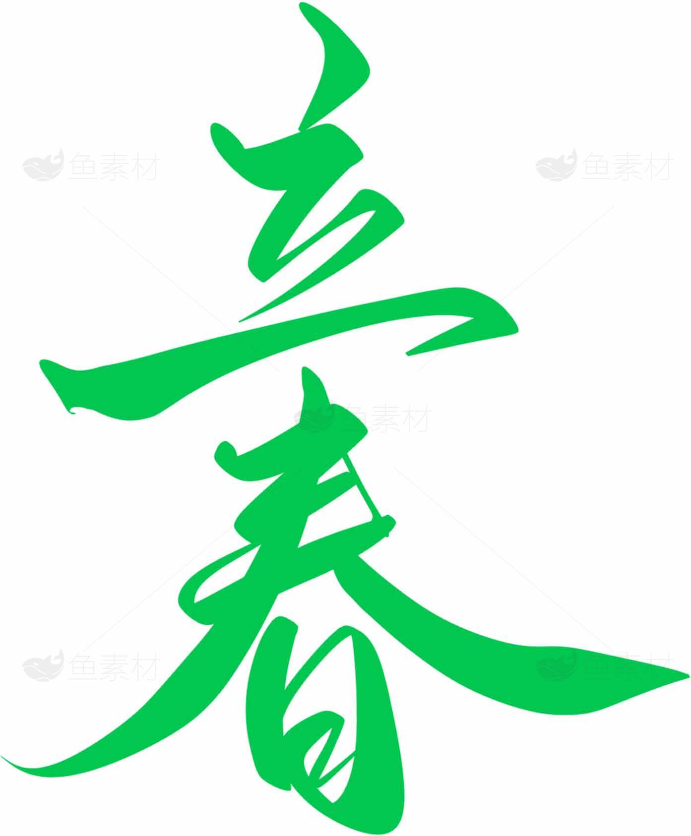 立春绿色书法艺术字体图片素材