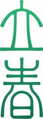 立春节气传统文化图案素材