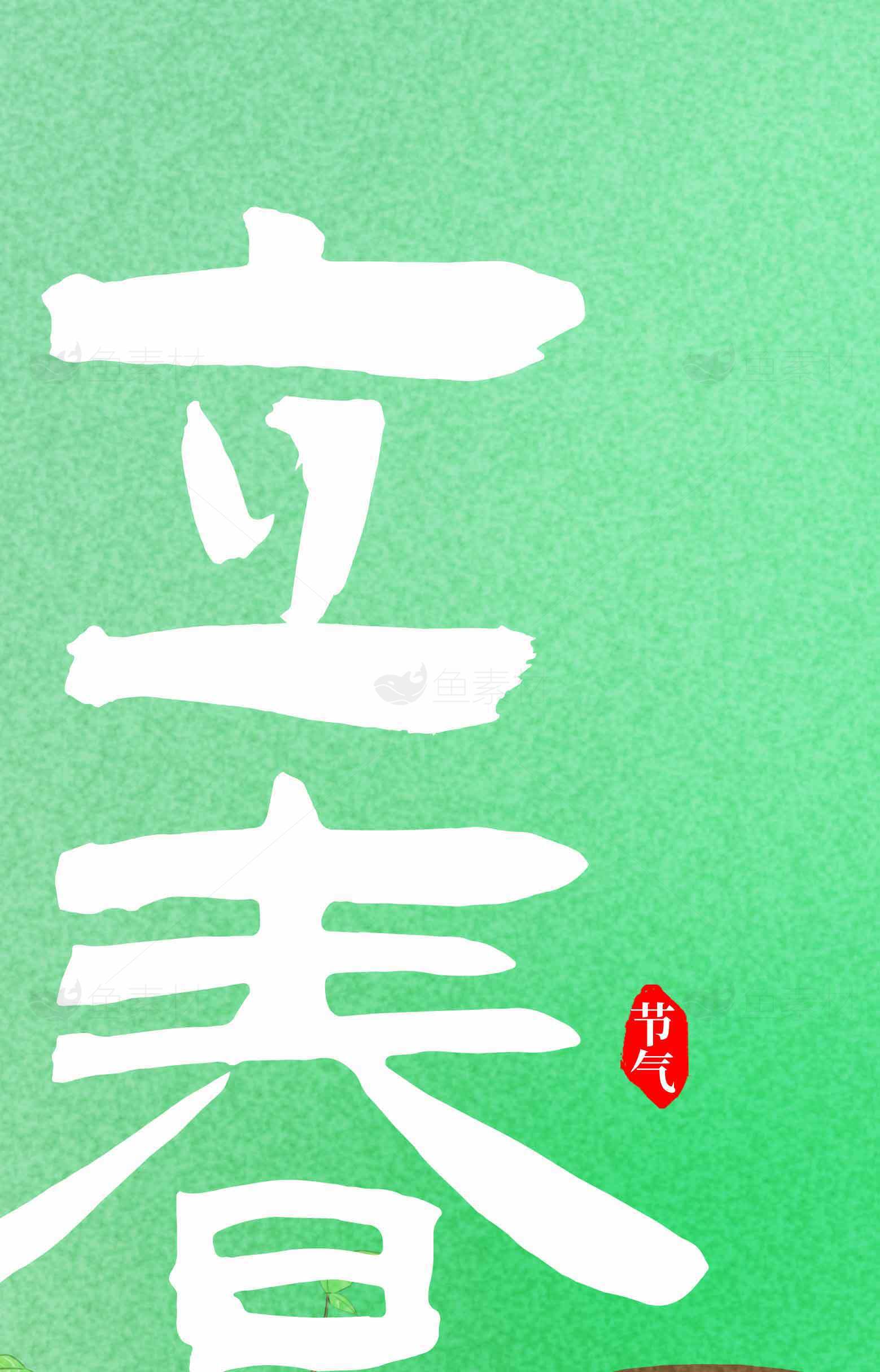 立春节气绿色背景海报设计素材
