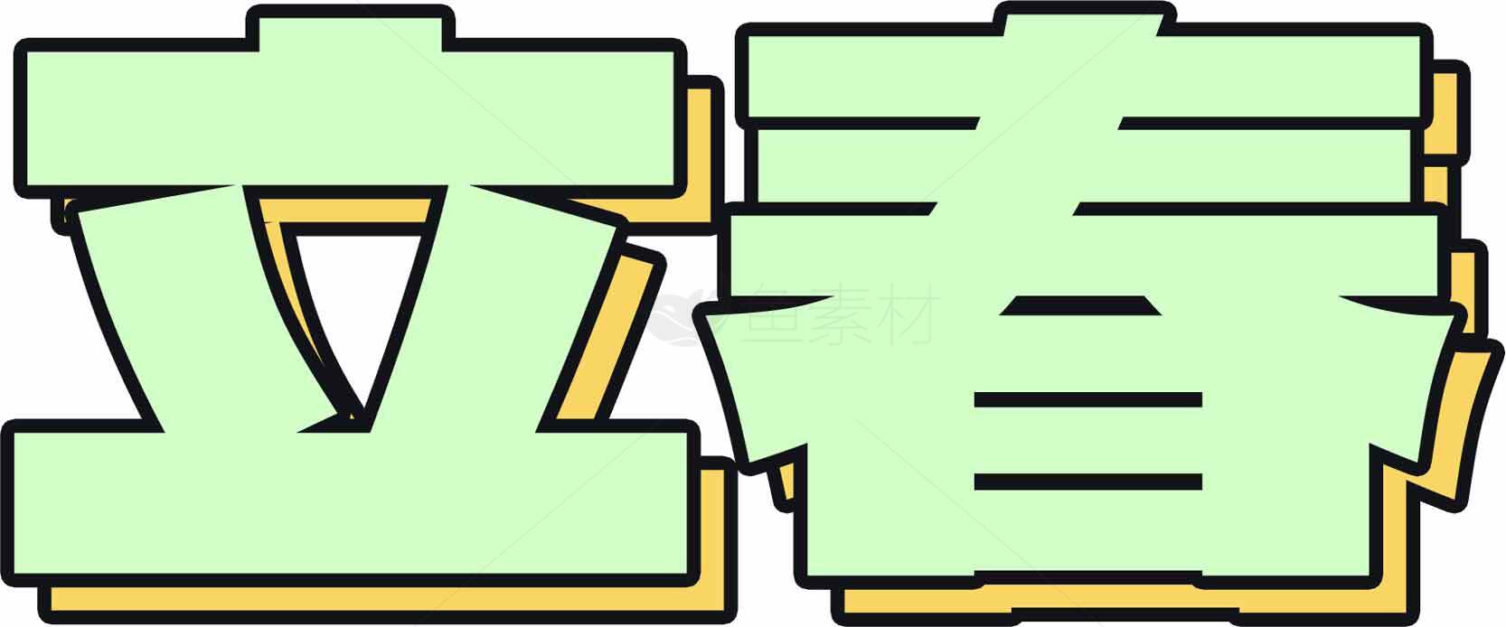 立春节气文化与自然之美素材