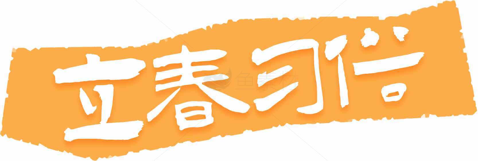 立春习俗介绍与传统文化解析素材