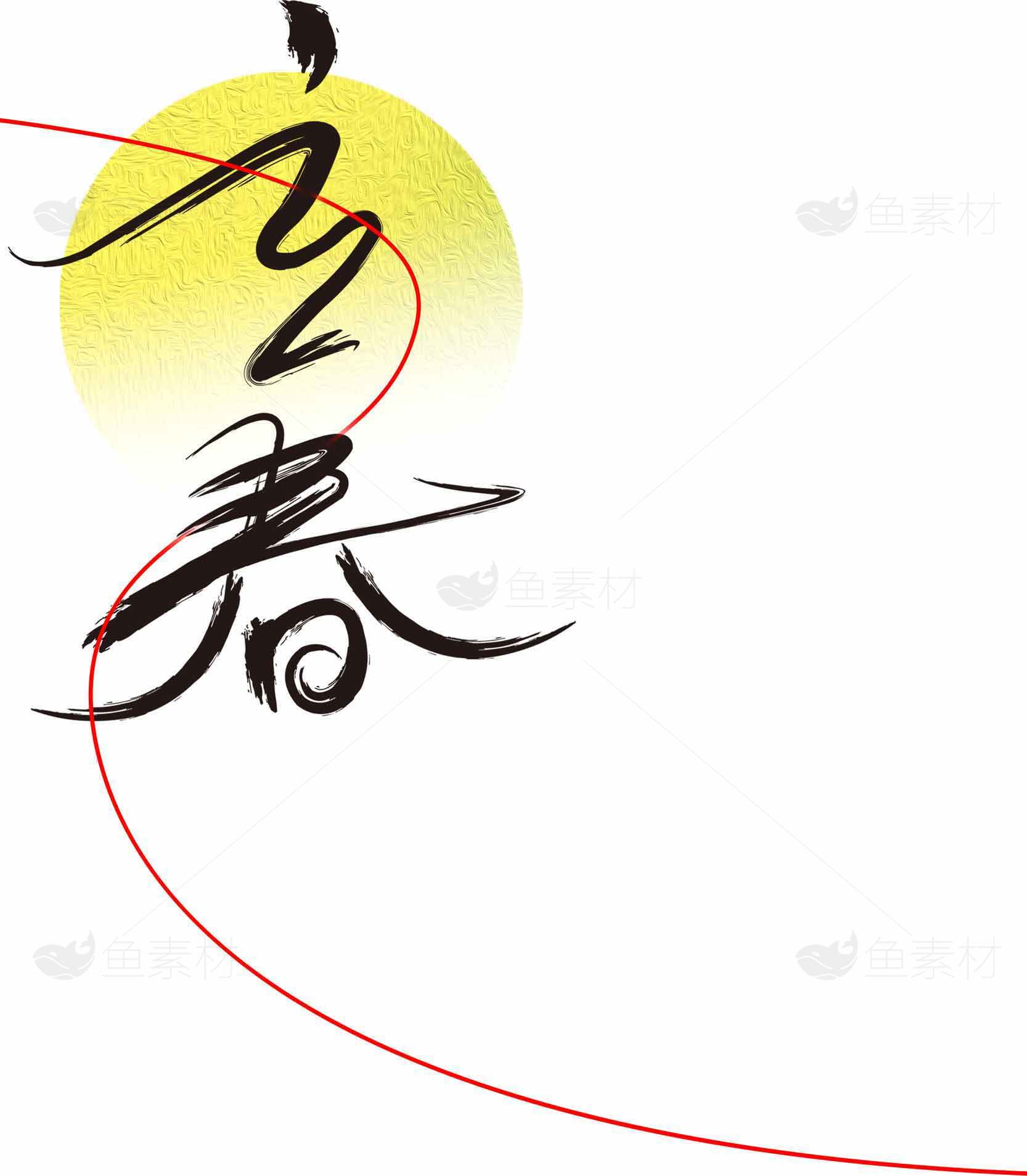 立春节气毛笔字设计图片素材