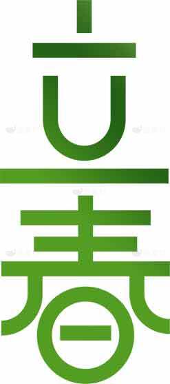 立春节气绿色主题字体设计图片素材