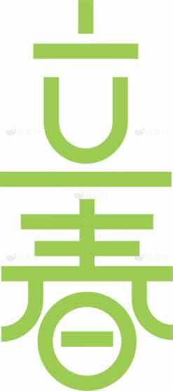 立春节气简约绿色艺术设计素材