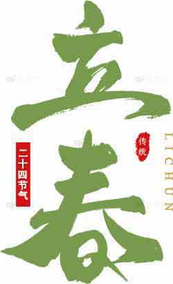 立春节气传统文化宣传海报设计模板素材