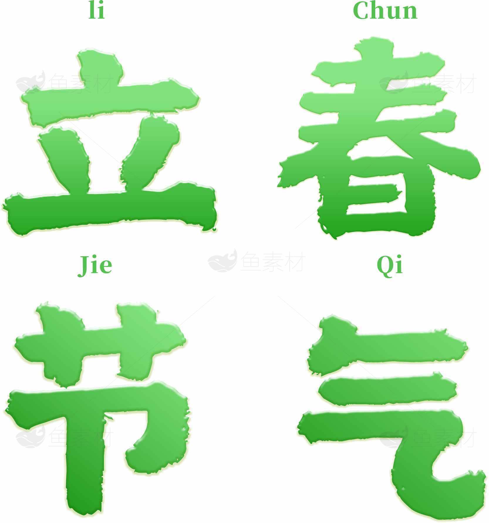 立春节气文化：绿色汉字展现春天气息素材