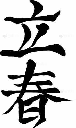 立春艺术字体黑白设计图片素材